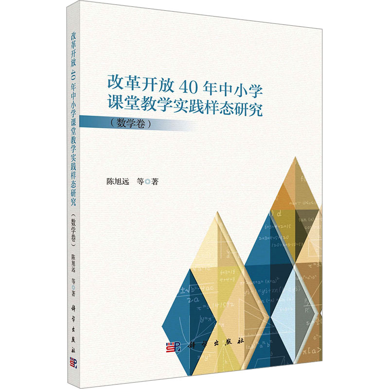 【M】改革开放40年中小学课堂教学实践样态研究(数学卷)-9787030798855