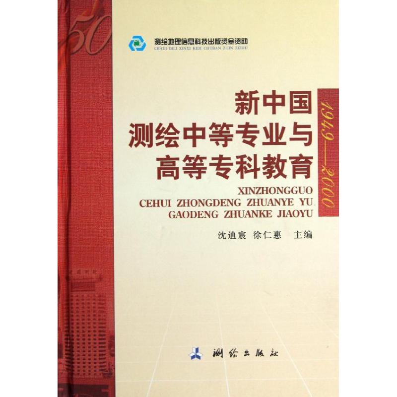 【M】新中国测绘中等专业与高等专科教育-9787503025051