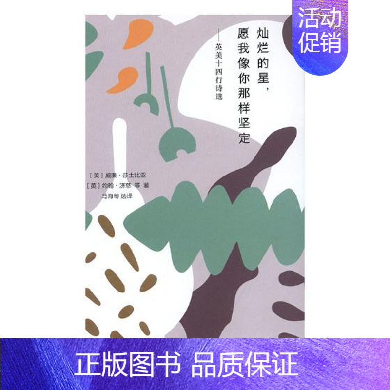 【正版】 灿烂的星,愿我像你那样坚定——英美十四行诗选 威廉·莎士比亚 书店 外国诗歌书籍 畅想书 畅想书