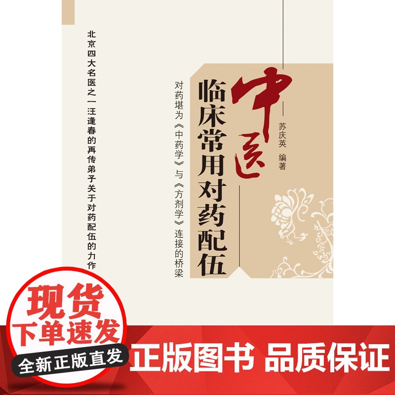 中医临床常用对药配伍 中国中医药出版社 正版书籍高清大图