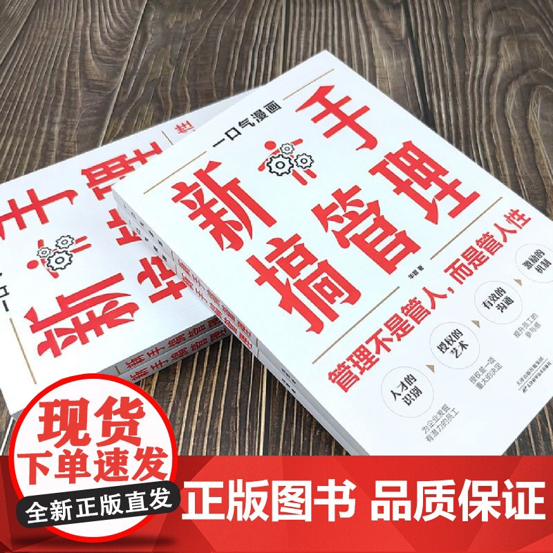 新手搞管理正版书籍一口气漫画新手带团队漫画版 管理不是管人而是管人性 不懂带团队你就自己累 搞好管理案头头工具书高清大图
