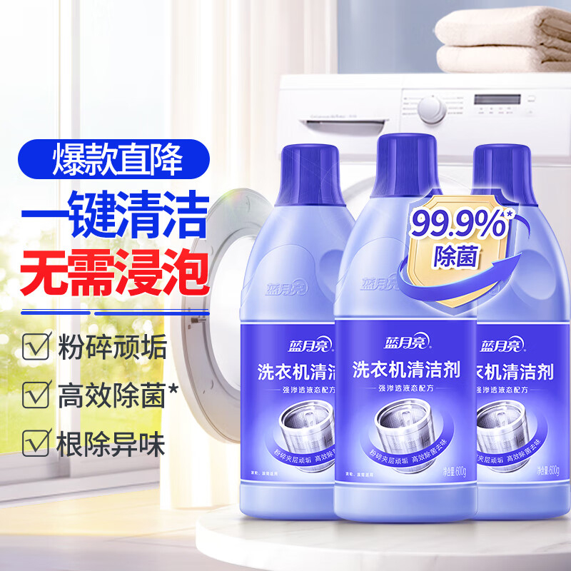 蓝月亮洗衣机清洗剂600g*3瓶 波轮滚筒洗衣机可用 除垢除菌去异味免浸泡