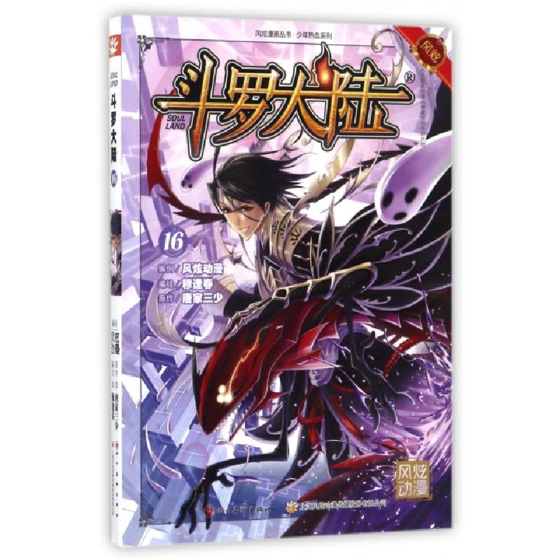 正版新书】斗罗大陆(16)/少年热血系列/风炫漫画丛书唐家三少|绘