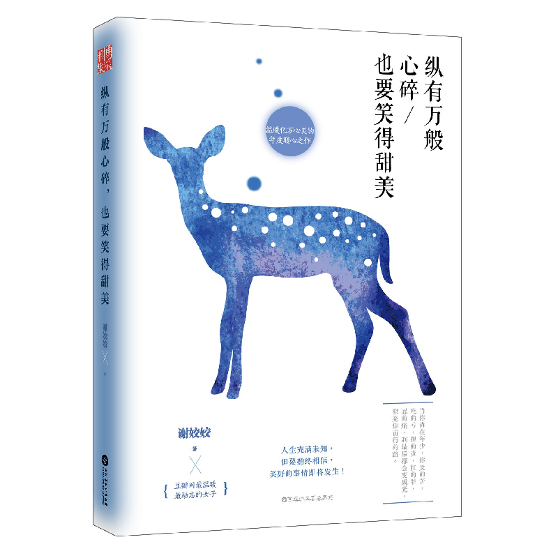 正版新书]纵有万般心碎,也要笑得甜美谢姣姣9787550010376高清大图