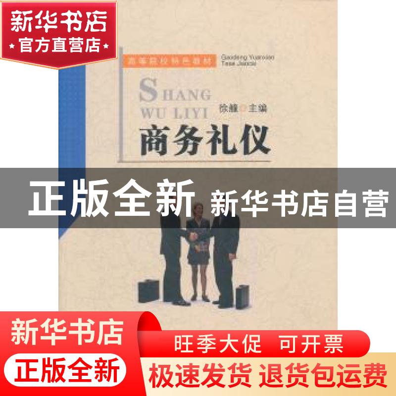 正版 商务礼仪 徐艟主编 安徽师范大学出版社 9787811417036 书籍