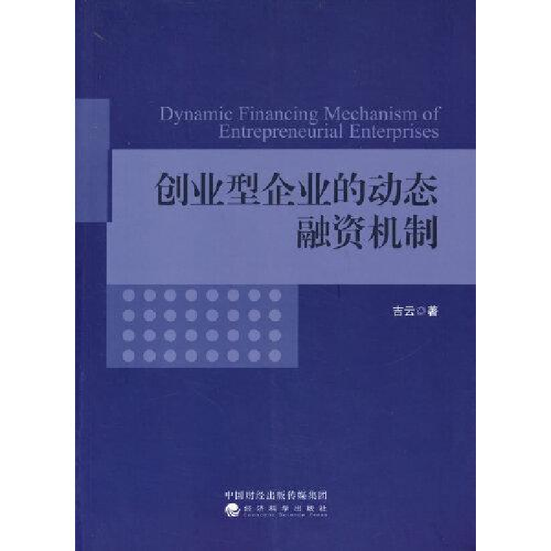 正版新书]创业型企业的动态融资机制吉云9787521826708高清大图