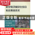 航空电子模块化综合系统集成技术
