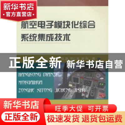 正版 航空电子模块化综合系统集成技术 陈颖,苑仁亮,曾利著 国