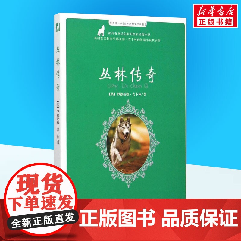丛林传奇童书 小学生一二三年级课外经典丛书儿童文学3-9-13岁小学生寒暑假阅读睡前故事书亲子读物高清大图