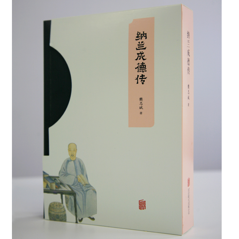 醉染图书纳兰成德传(全2册)9787559635570高清大图