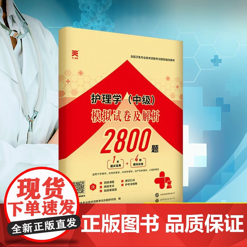护理学(中级)模拟试卷及解析 全国卫生专业技术资格考试命题研究组 编 内科学生活 正版图书籍 世界图书出版公司高清大图