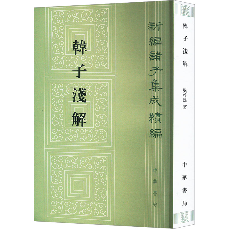 [M]韩子浅解-9787101068108高清大图