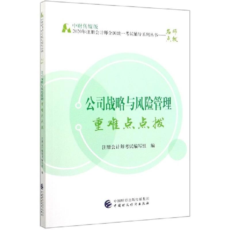 正版新书】公司战略与风险管理重难点点拨/中财传媒版2020年注册