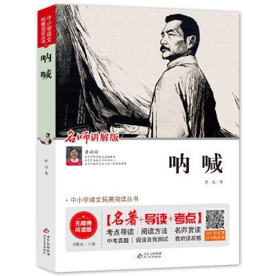 呐喊 朝花夕拾呐喊彷徨狂人日记鲁迅原著中小学生必读书北京教育出版