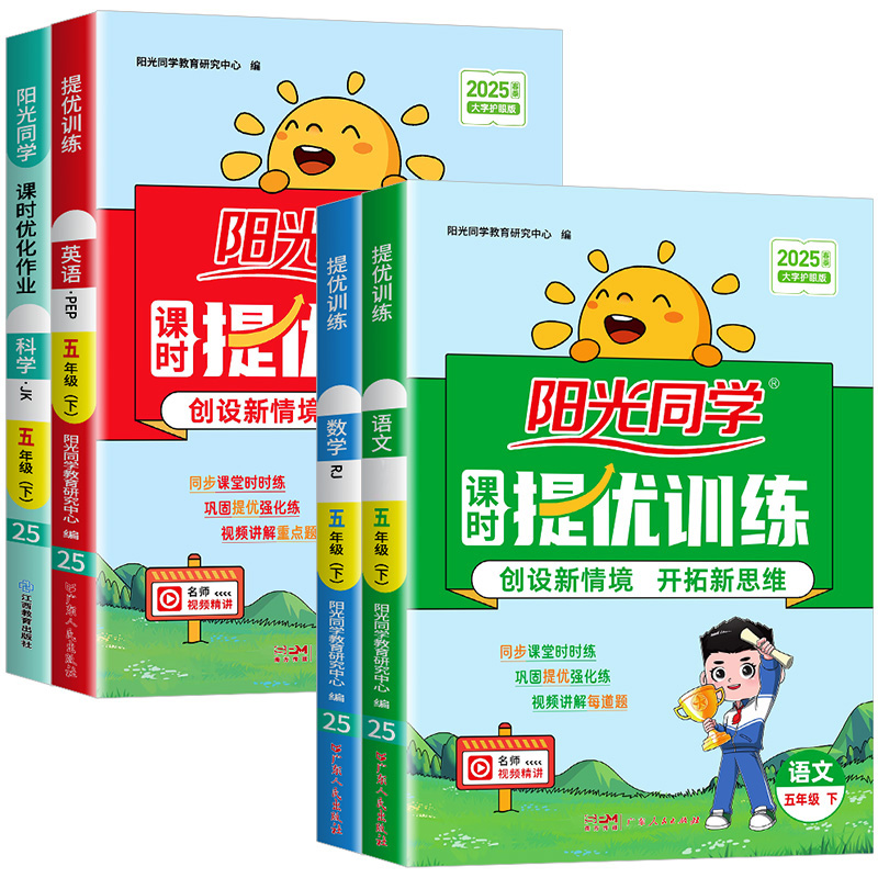 语文+数学 苏教版 五年级上 [正版]阳光同学五年级上册下册语文数学英语科学全套人教版北师大教科版课时优化作业小学课堂高清大图