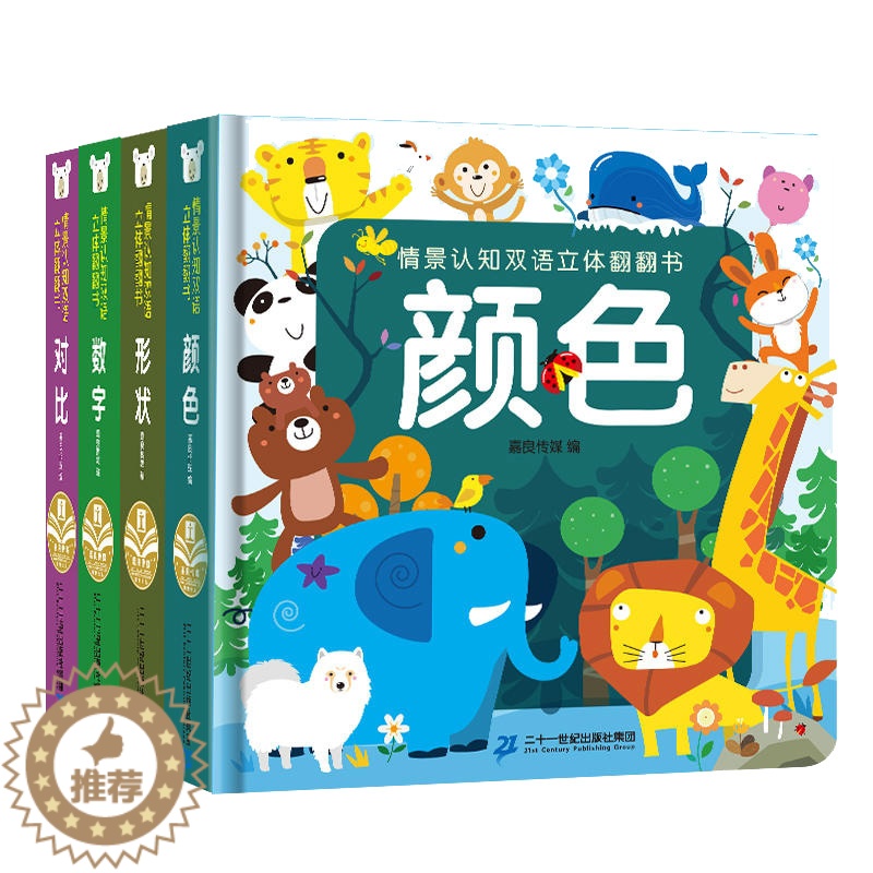 【醉染正版】全4册情景认知双语立体翻翻书幼儿小百科儿童3d立体书籍认颜色数字形状婴婴幼儿认知早教启蒙绘本0-1-2-3-