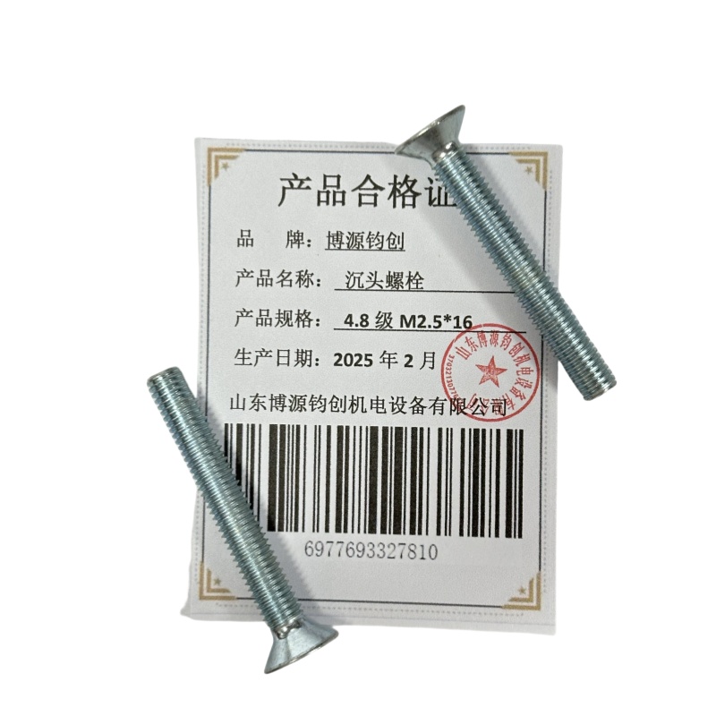 博源钧创 沉头螺栓4.8级M2.5*16个高清大图