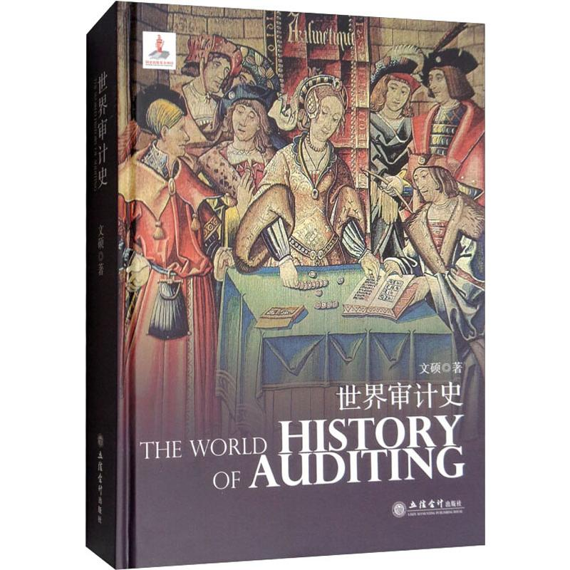 [M]世界审计史-9787542955951高清大图