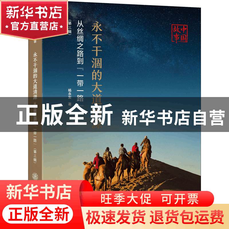 正版 永不干涸的大道清源:中国故事:从丝绸之路到“一带一路”:图片