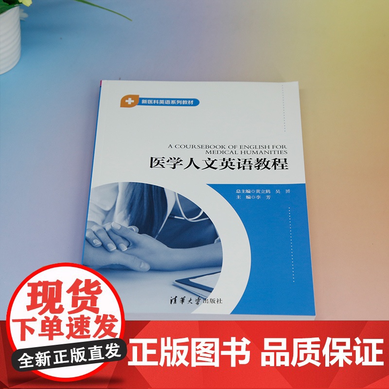 正版新书 医学人文英语教程 黄立鹤 吴赟 李芳 田冬梅 罗正鹏 黄芳 赵忻怡 韩明月 清华大学出版社 新医科 人文高清大图