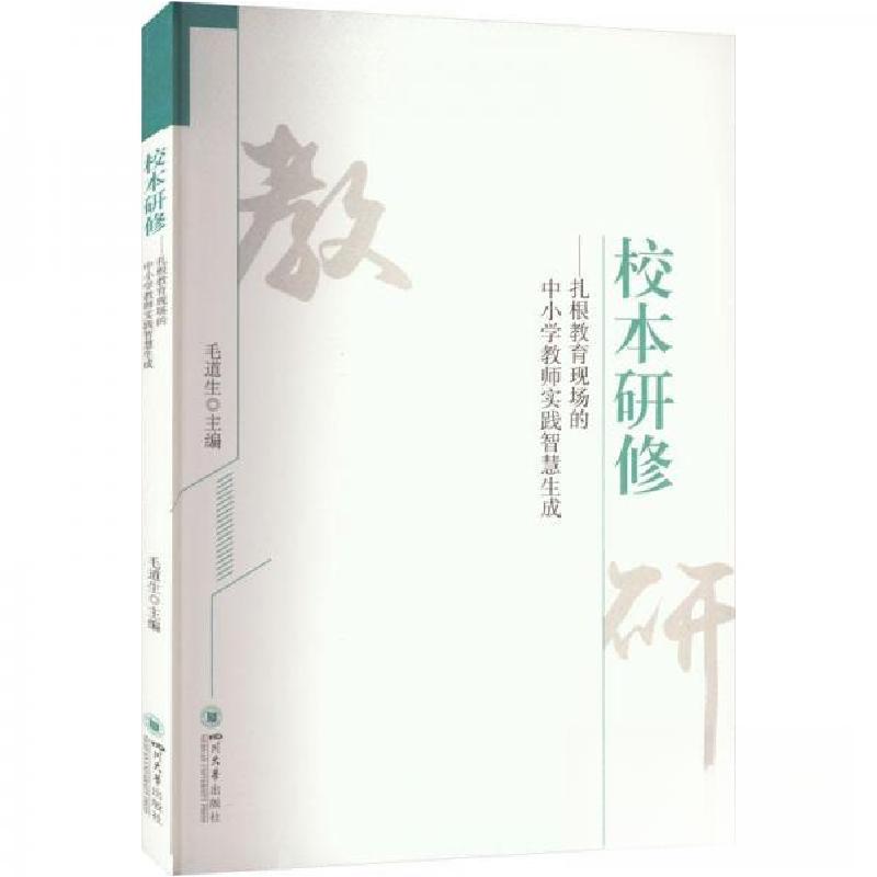 正版新书]校本研修:扎根教育现场的中小学教师实践智慧生成毛道高清大图
