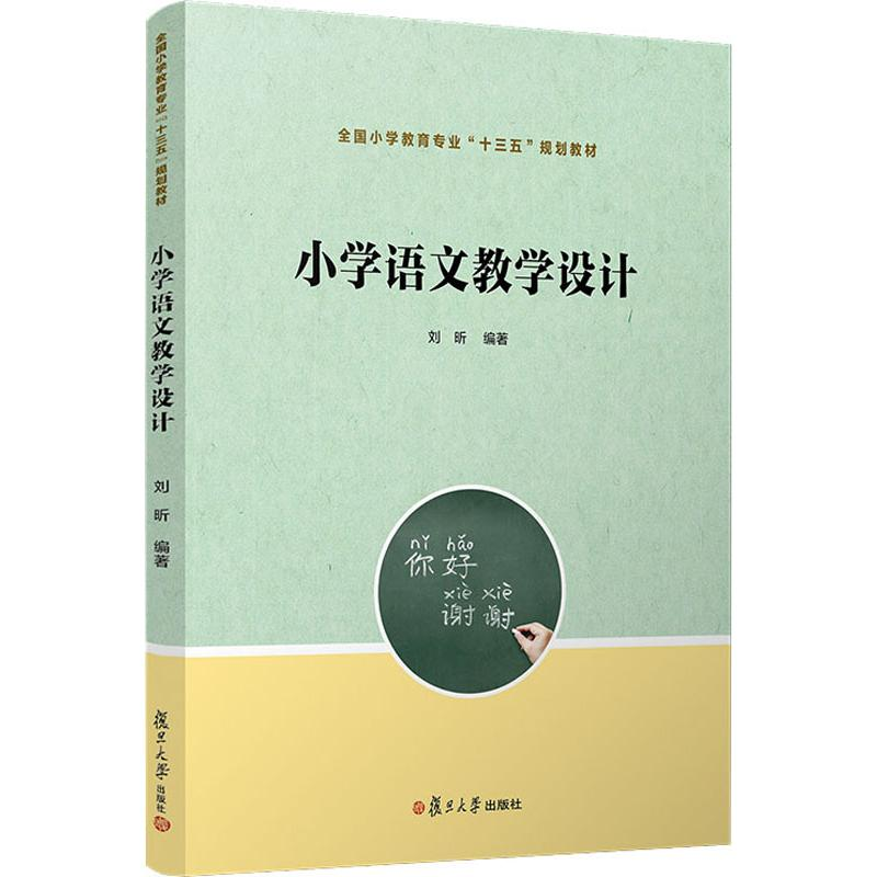 醉染图书小学语文教学设计9787309142754