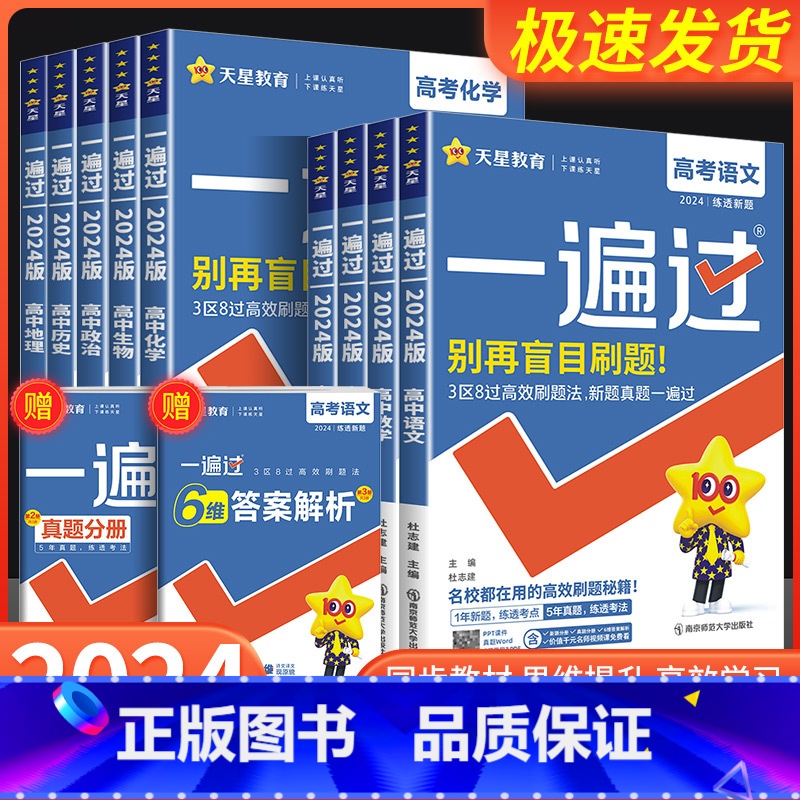 [共4本]数学+政治+历史+地理 通用版 全国通用 [正版]2024版一遍过高中物理语文数学英语化学生物政治历史地理高考高清大图