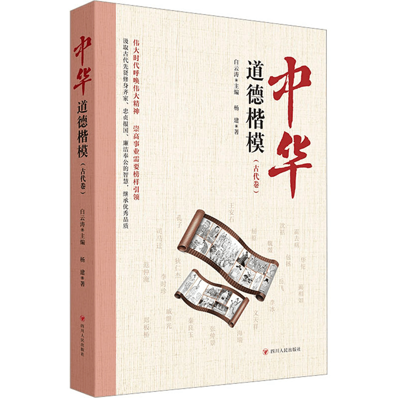 醉染图书中华道德楷模(古代卷)9787220126925图片