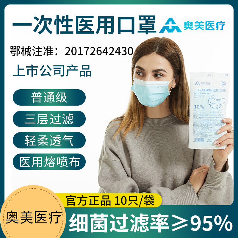 奥美医疗医用级口罩一次性防护白色袋装10只/袋共5袋50只亲肤内里宽耳带三层