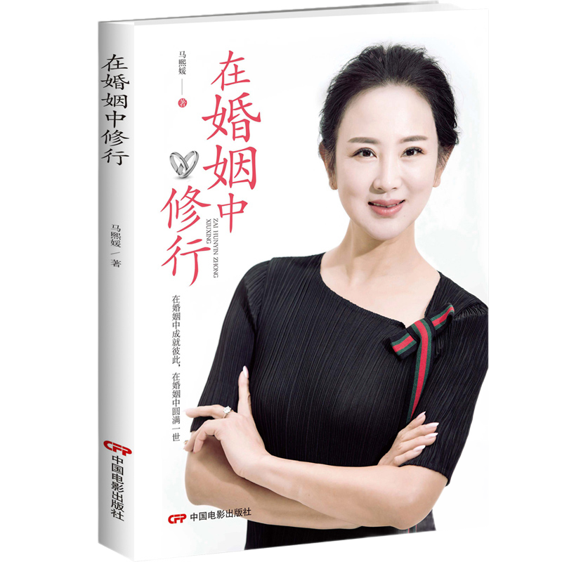 [正版] 在婚姻中修行 秒懂男女关系秘密社会心理学书籍 挽回爱情婚姻 人际交往心理学与生活读秒懂男人心恋爱大全 心理学高清大图