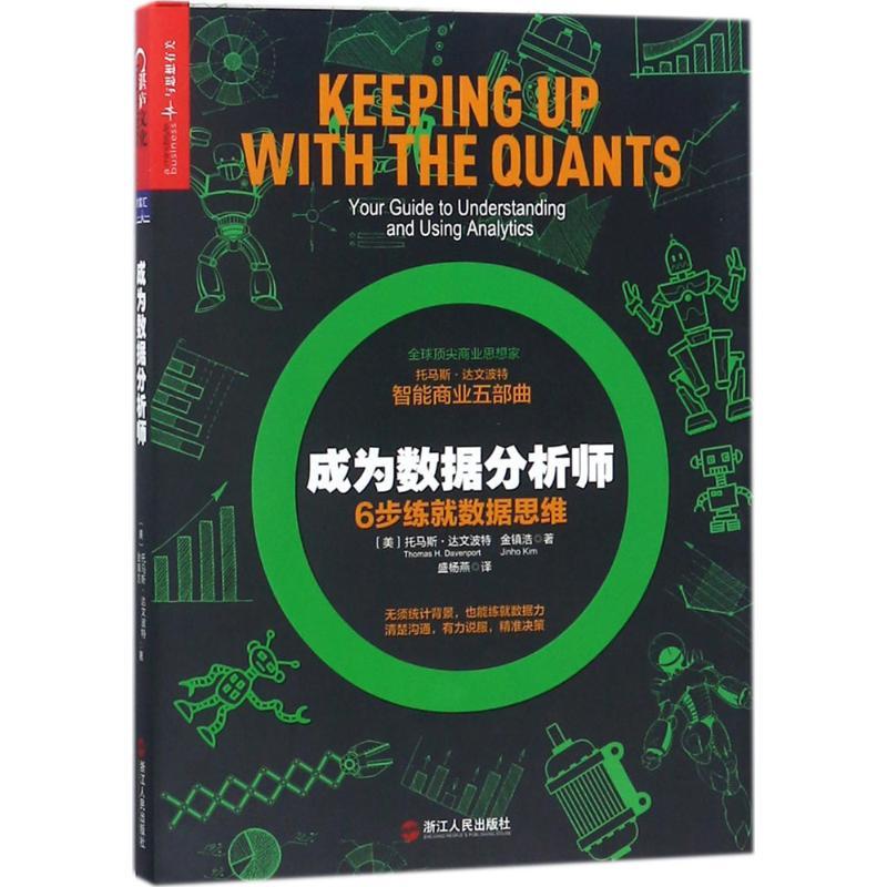 正版新书]成为数据分析师托马斯·达文波特9787213086229