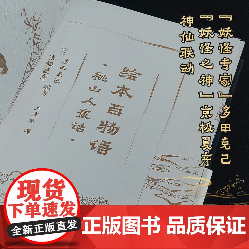 [央视网]绘本百物语 妖怪专家 多田克己 妖怪之神 京极夏彦神仙联动 日本神级怪谈图鉴正版引进 50余幅珍贵古画全彩复高清大图