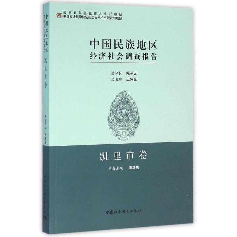 正版新书】中国民族地区经济社会调查报告张继焦著9787516165188