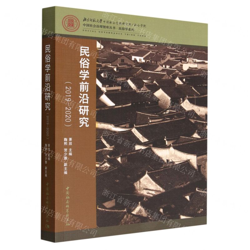 【N】民俗学前沿研究(2019-2020)/民俗学系列/中国社会治理智库丛书-9787522709345