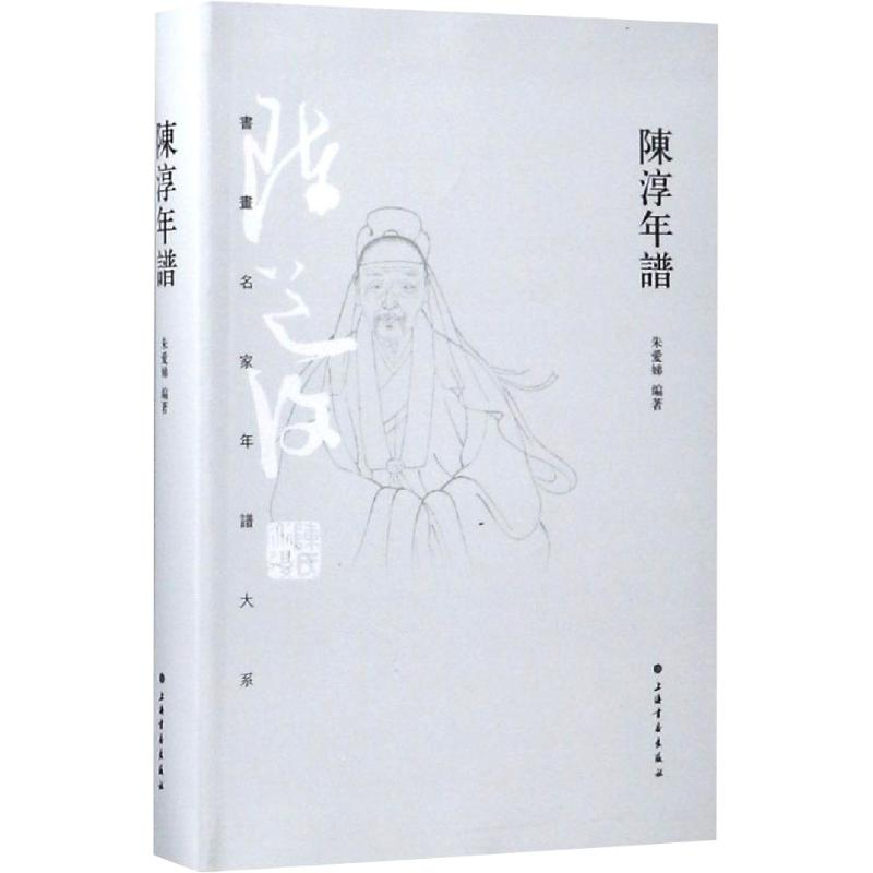 【M】陈淳年谱-9787547917374