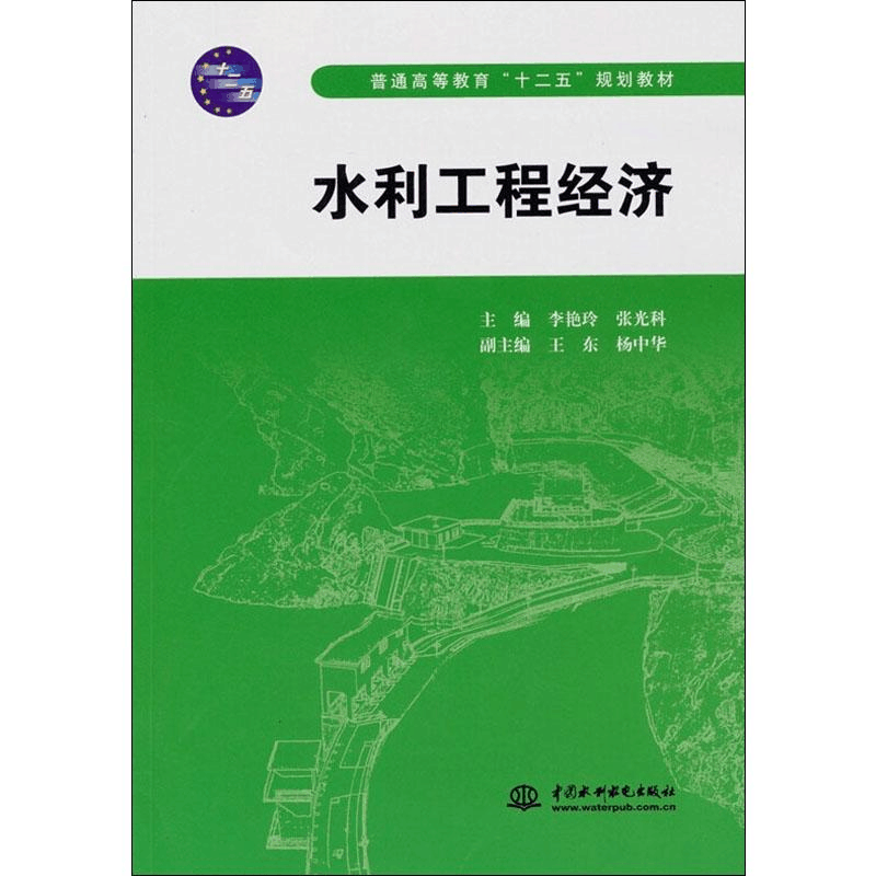 [M]水利工程经济-9787508489612图片
