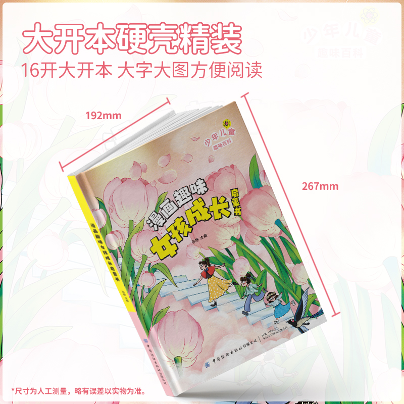 [精装单本]女孩成长启蒙书 [正版]漫画趣味女孩成长启蒙书 少年儿童趣味百科养成好习惯正确认识自己女孩健康成长儿童性格高清大图