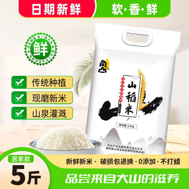 角山(JiaoShan)大米 山稻米 猫牙米 长粒米 籼米 南方大米 新米 软米 一级大米2.5kg
