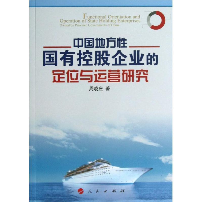 正版新书]中国地方性国有控股企业的定位与运营研究周晓庄978701