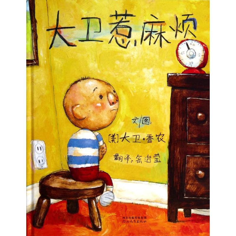 正版新书】大卫惹麻烦 大卫不可以系列大卫·香农9787543472259