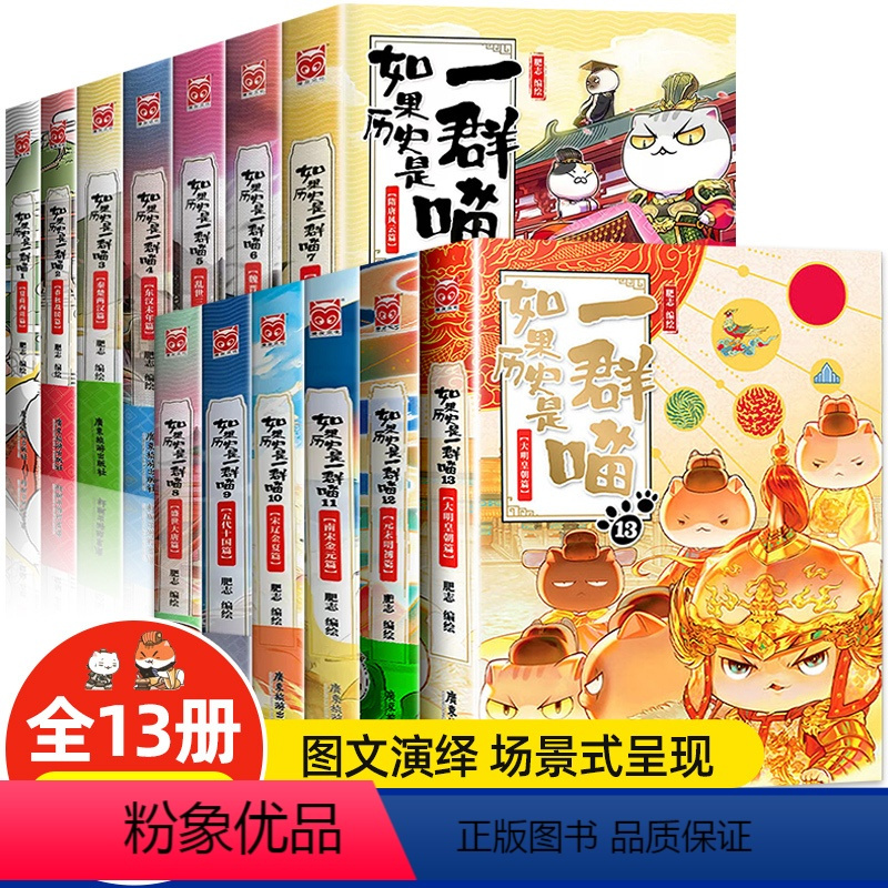 [正版全套13册]如果历史是一群喵(1-13) [正版]!全套13册 如果历史是一群喵1-13 肥志著 假如历史是一群喵