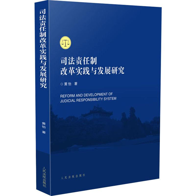 醉染图书司法责任制改革实践与发展研究9787510922高清大图