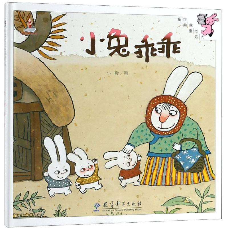 醉染图书小兔乖乖(精装)/伴我长大经典童话9787504189592高清大图