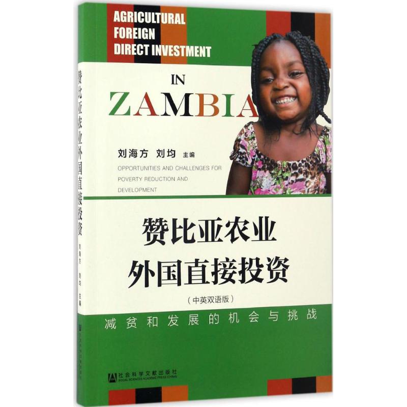 赞比亚农业外国直接投资高清大图