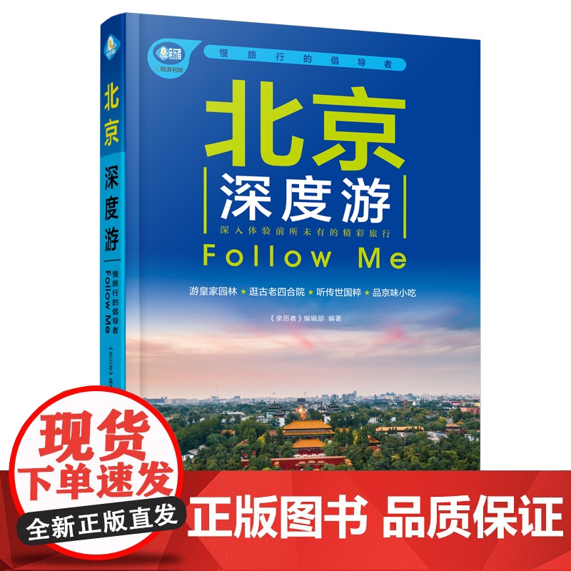 北京深度游Follow Me 《亲历者》编辑部 编 国内旅游指南/攻略社科 中国铁道出版社有限公司丰富详实的旅游攻略高清大图