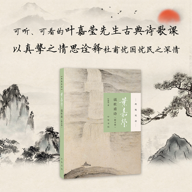 正版新书】叶嘉莹说杜甫诗(附音频)--迦陵说诗(平装)【加】叶嘉