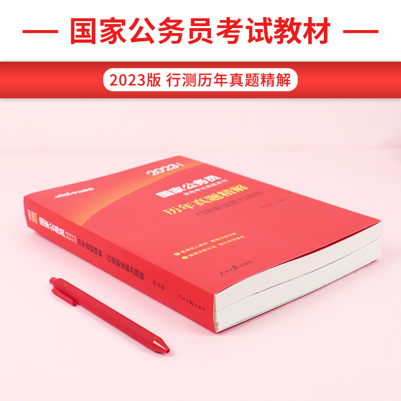 [友一个正版]中公教育2023国家公务员考试用书行测历年真题试卷精解行政职业能力测验2022国考考试行测题库刷题资料搭高清大图