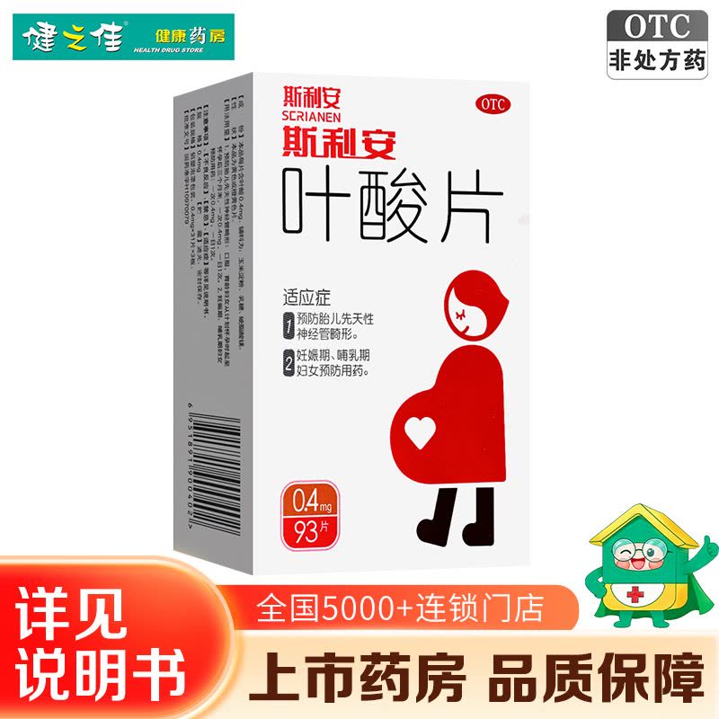 斯利安 叶酸片 93片 Scrianen 片剂 维生素矿物质补叶酸妊娠哺乳期备孕孕前孕中孕后图片
