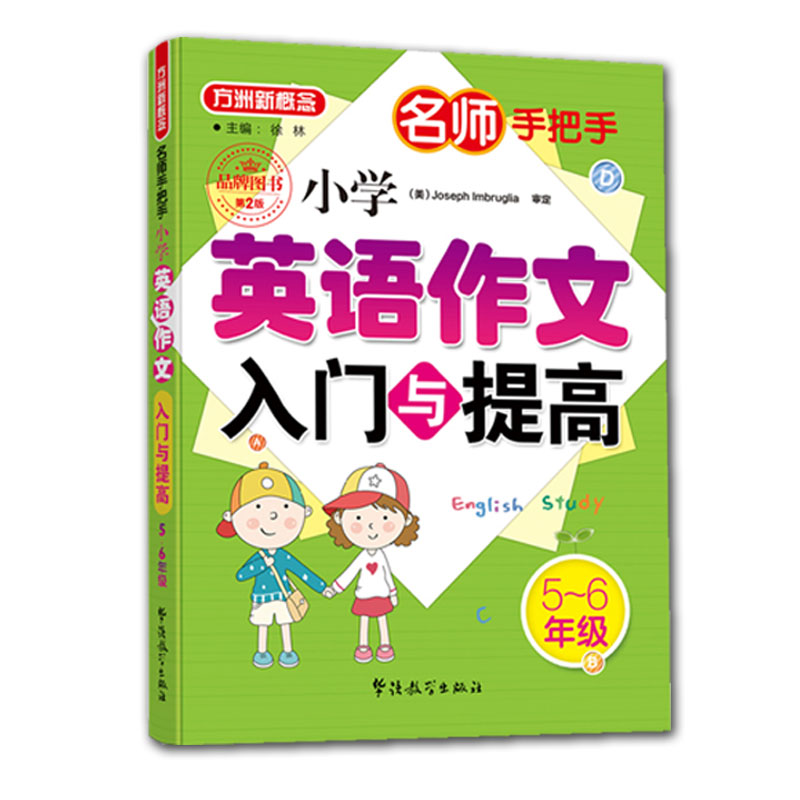 小学英语作文入门与提高3-4 5-6年级 小学通用 [正版]方洲新概念名师手把手 小学英语作文入门与提高3-4 5-6年高清大图