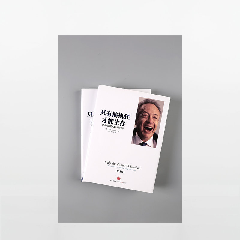 [正版]吴晓波只有偏执狂才能生存:特种经理人培训手册(纪念版)安迪 格鲁夫 著 出版社图书 书籍高清大图